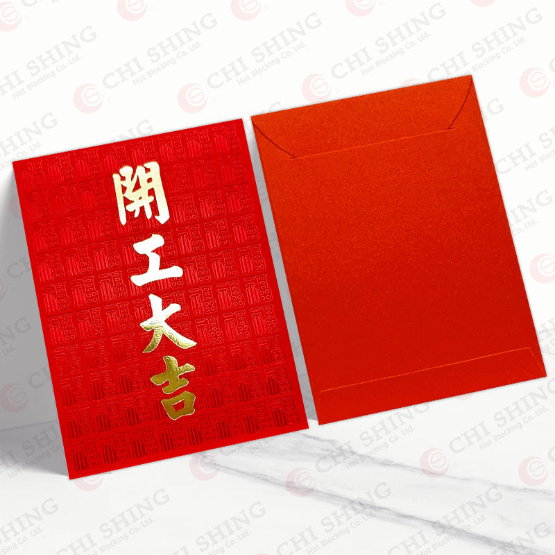 開工大吉 中型利是封正背面對照圖（C305）