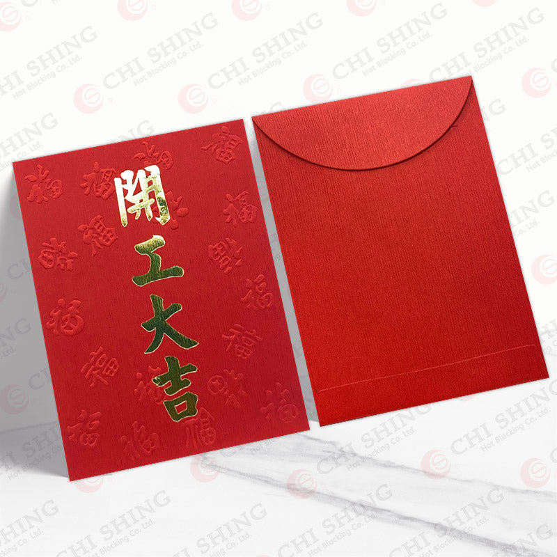 開工大吉 中型利是封正背面對照圖（C26）