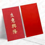 紅色生意興隆書法大型利是封正背面對照，紅底以金色直書生意興隆，構圖簡潔端正（A804）