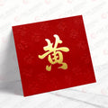 黃姓系列 凸福 wong01