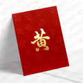 黃姓系列 凸福 wong21