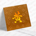 黃姓系列 古銅 wong60