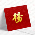 楊姓系列 紅色凸福 yeung01