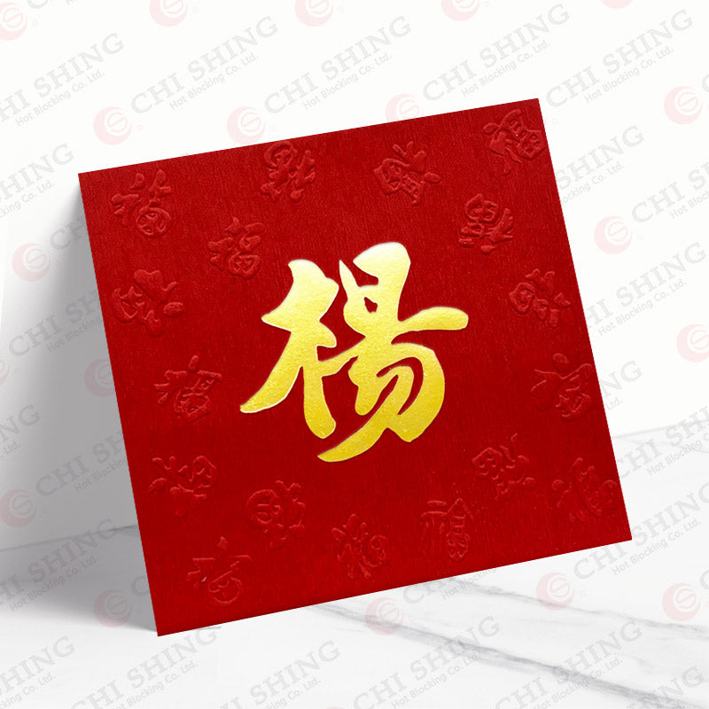 楊姓系列 紅色凸福 yeung01