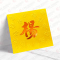 楊姓系列 金色凸福 yeung09