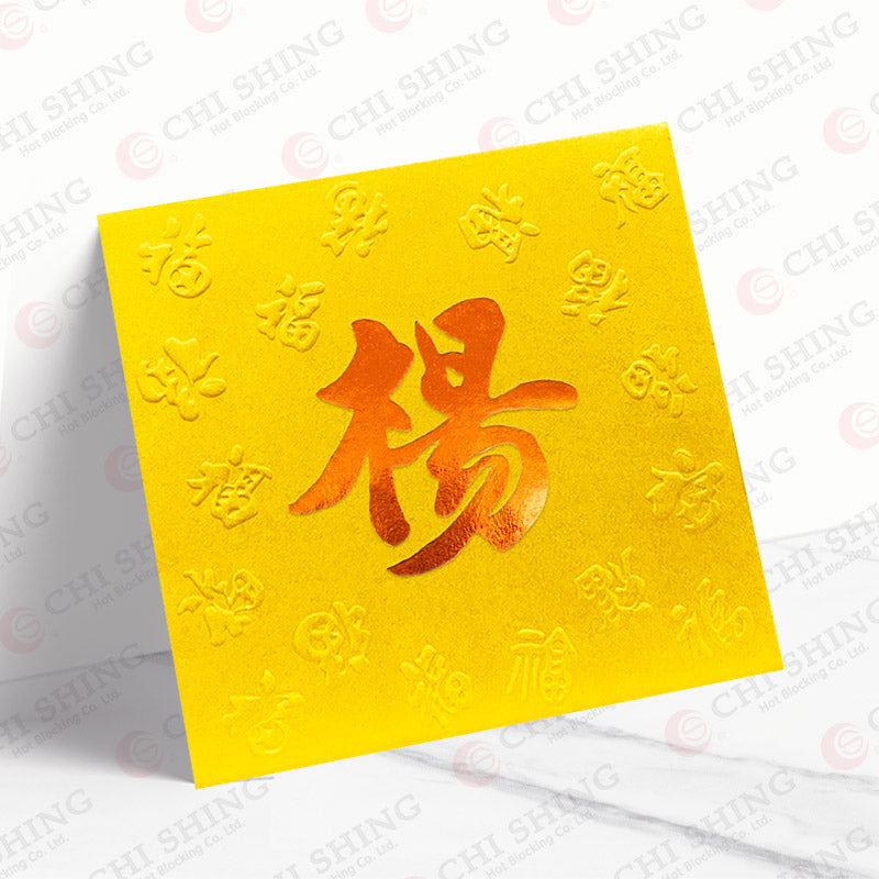 楊姓系列 金色凸福 yeung09