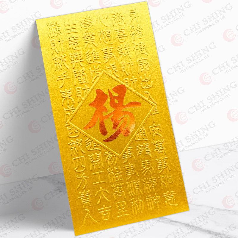 楊姓系列 金色揮春 yeung46